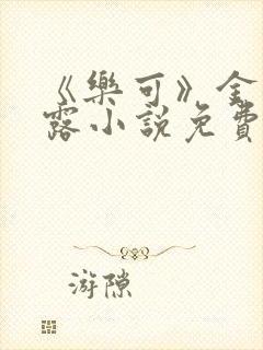 《乐可》金银花露小说免费在线阅读