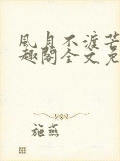 风月不渡芒厘笔趣阁全文免费阅读封面