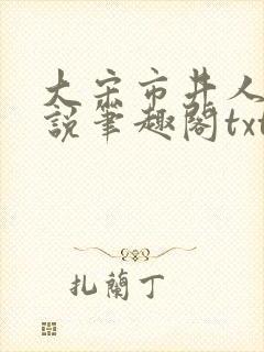 大宋市井人家小说笔趣阁txt