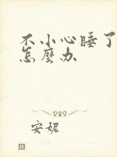 不小心睡了年下怎么办封面