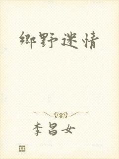 乡野迷情封面