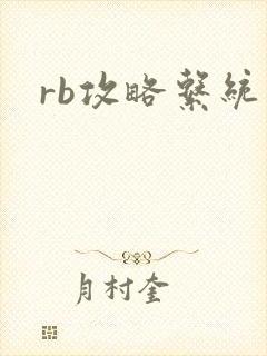 rb攻略系统