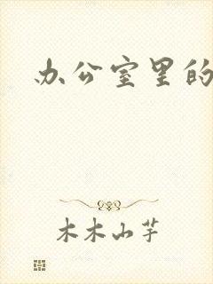 办公室里的故事