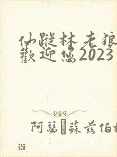 仙踪林老狼入口欢迎您2023