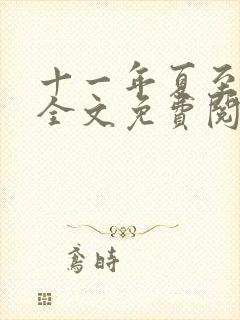 十一年夏至小说全文免费阅读