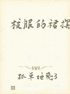 校服的裙摆小说