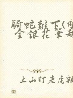 骑蛇难下(双) 金银花笔趣阁封面