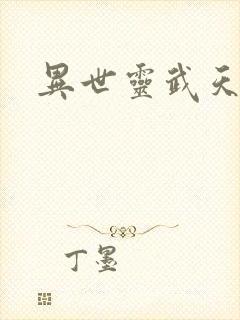 异世灵武天下封面