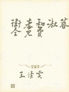 卫老和淑蓉小说全免费封面