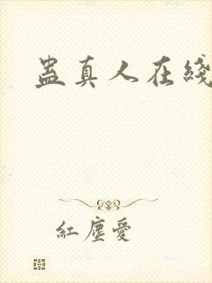 蛊真人在线阅读