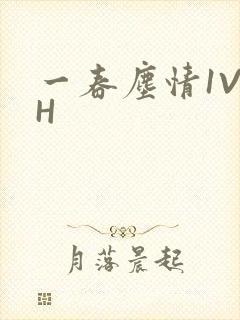 一春尘情1V1H封面