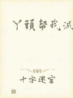 丫头帮我灭灭火封面