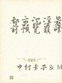 都市沉浮最快超前预览巅峰