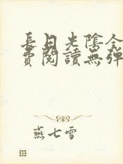 长日光阴全文免费阅读无弹窗笔趣阁