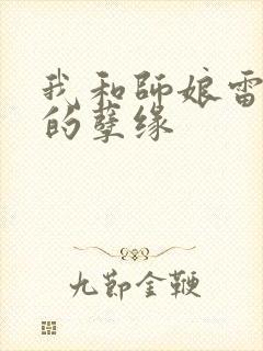 我和师娘雷雨中的孽缘