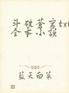 斗破苍穹txt全本小说