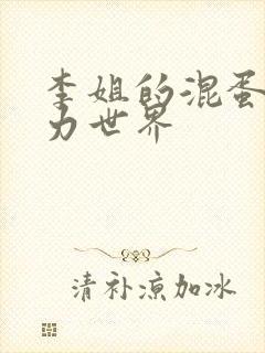 李姐的混蛋超能力世界