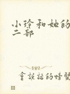 小玲和她的公第二部