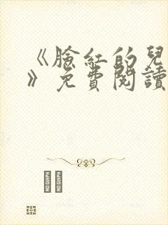 《脸红的儿媳妇》免费阅读