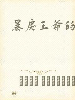 暴戾王爷的贱妾