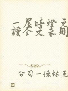 一屋暗灯免费阅读全文未删减