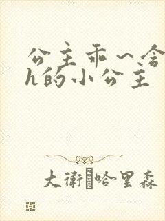 公主乖～含着朕h的小公主