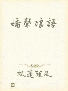娇声浪语