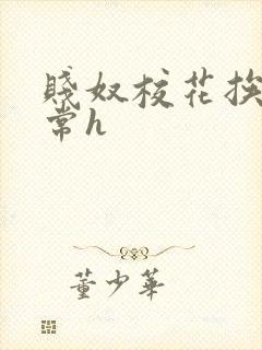 贱奴校花挨脔日常h