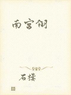 南宫翎封面