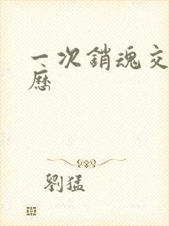 一次销魂交换经历