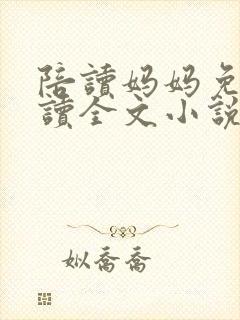 陪读妈妈免费阅读全文小说封面