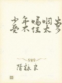 少年呜咽出声承受不住太多