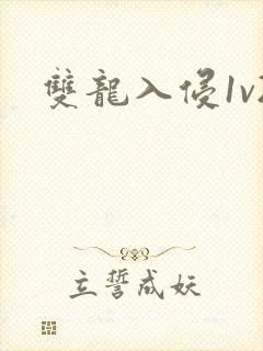 双龙入侵1v2封面