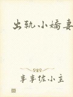 出轨小娇妻