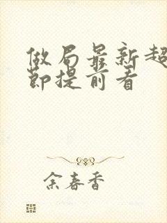 做局最新超前章节提前看