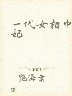 一代女相巾帼王妃
