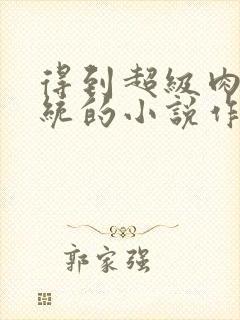 得到超级肉禽系统的小说作者