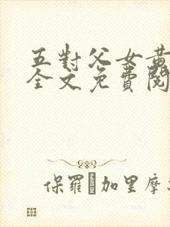 五对父女黄雨萌全文免费阅读