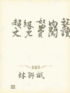 超级胬肉系统全文免费阅读封面