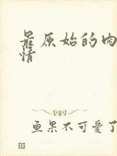 最原始的肉欲伦情