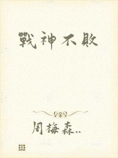 战神不败