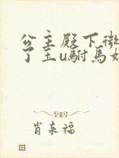 公主殿下微臣馋了玉u驸马姓傅封面