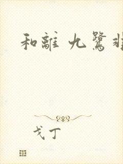 和离 九鹭非香