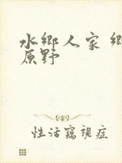 水乡人家 乡村原野