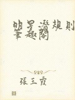 明星潜规则之皇笔趣阁