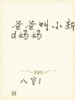 爸爸叫小新cod妈妈