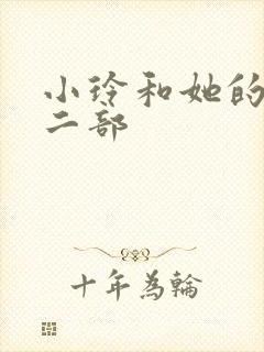 小玲和她的公第二部