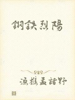 钢铁烈阳