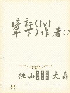 暗许(1v1 年下)作者:不灵塔封面