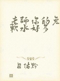 老师你的兔子好软水好多